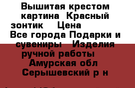 Вышитая крестом картина “Красный зонтик“ › Цена ­ 15 000 - Все города Подарки и сувениры » Изделия ручной работы   . Амурская обл.,Серышевский р-н